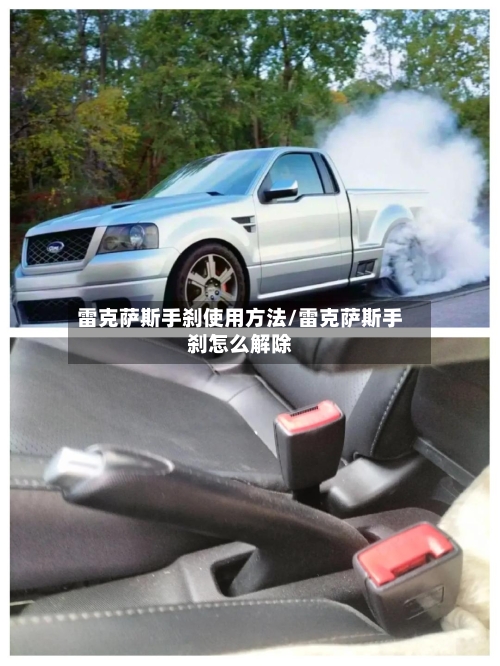 雷克萨斯手刹使用方法/雷克萨斯手刹怎么解除-第1张图片