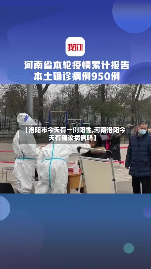 【洛阳市今天有一例阳性,河南洛阳今天有确诊病例吗】-第2张图片