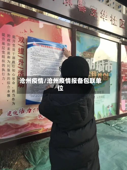 沧州疫情/沧州疫情报备包联单位