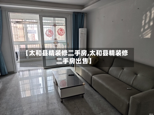 【太和县精装修二手房,太和县精装修二手房出售】-第2张图片