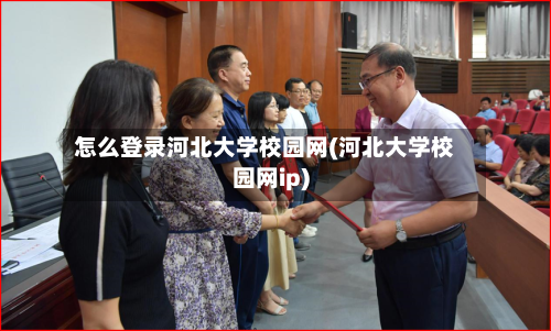 怎么登录河北大学校园网(河北大学校园网ip)-第2张图片