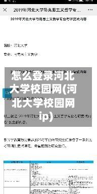 怎么登录河北大学校园网(河北大学校园网ip)-第1张图片