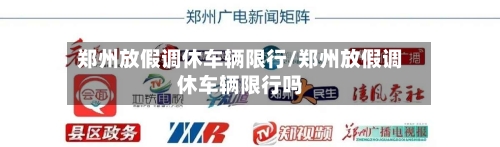 郑州放假调休车辆限行/郑州放假调休车辆限行吗-第2张图片