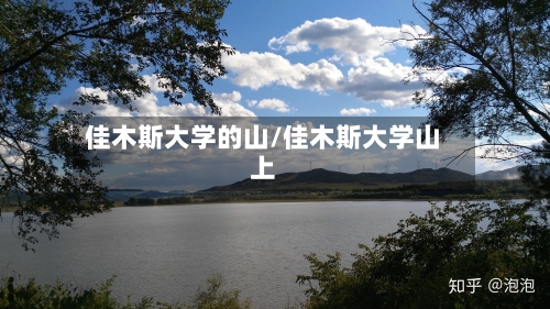佳木斯大学的山/佳木斯大学山上-第3张图片