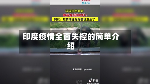 印度疫情全面失控的简单介绍-第1张图片