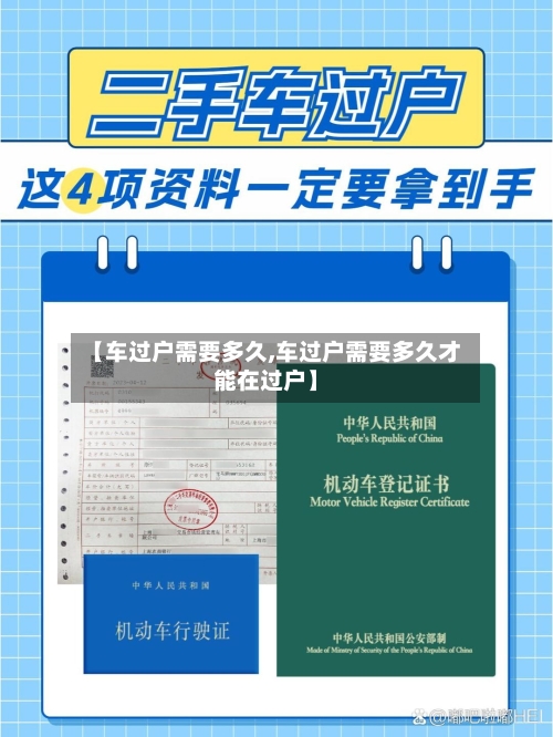 【车过户需要多久,车过户需要多久才能在过户】-第1张图片
