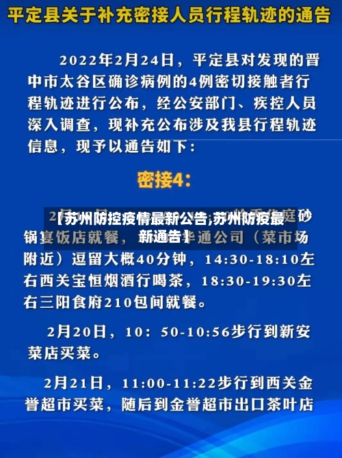 【苏州防控疫情最新公告,苏州防疫最新通告】-第1张图片
