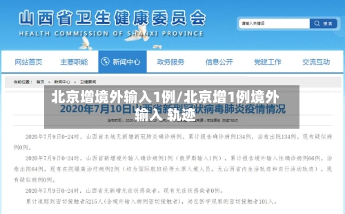 北京增境外输入1例/北京增1例境外输入 轨迹-第2张图片