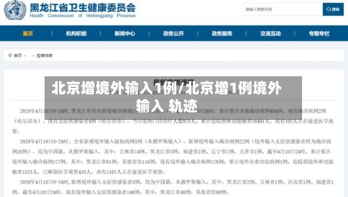 北京增境外输入1例/北京增1例境外输入 轨迹-第3张图片
