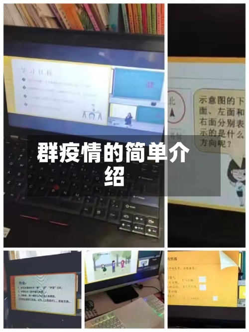 群疫情的简单介绍-第2张图片