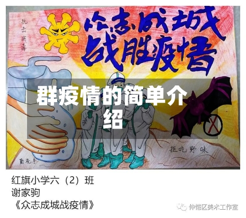 群疫情的简单介绍-第1张图片