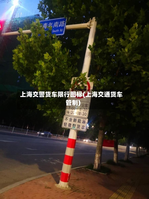 上海交警货车限行图标(上海交通货车管制)-第1张图片