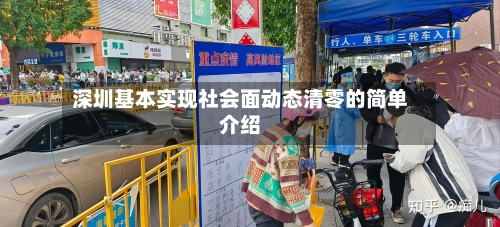 深圳基本实现社会面动态清零的简单介绍-第1张图片