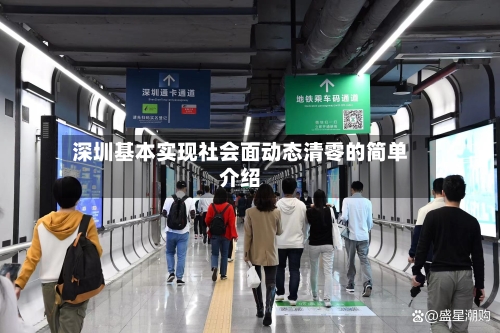 深圳基本实现社会面动态清零的简单介绍-第2张图片