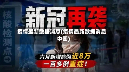 疫情最新数据消息(疫情最新数据消息中国)-第3张图片