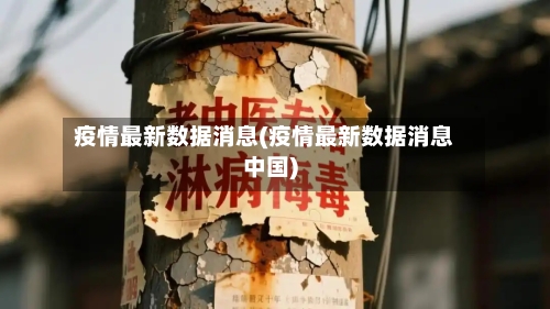 疫情最新数据消息(疫情最新数据消息中国)-第1张图片