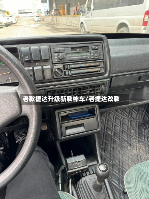 老款捷达升级新款神车/老捷达改款-第1张图片