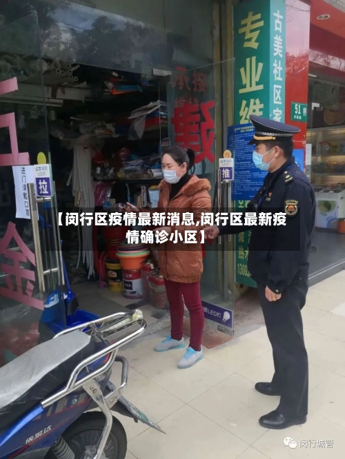 【闵行区疫情最新消息,闵行区最新疫情确诊小区】-第1张图片