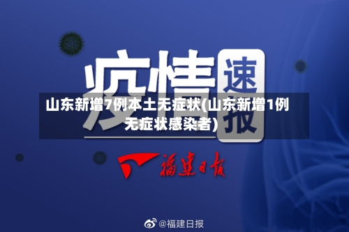 山东新增7例本土无症状(山东新增1例无症状感染者)-第1张图片