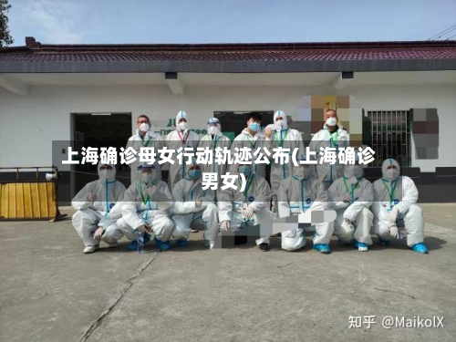 上海确诊母女行动轨迹公布(上海确诊男女)-第1张图片