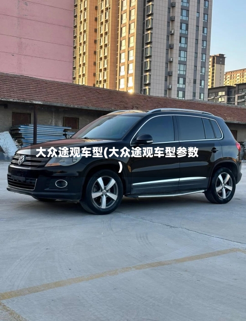 大众途观车型(大众途观车型参数)-第3张图片