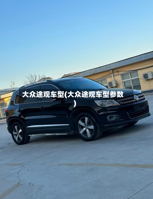 大众途观车型(大众途观车型参数)-第2张图片