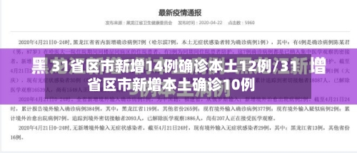 31省区市新增14例确诊本土12例/31省区市新增本土确诊10例-第2张图片