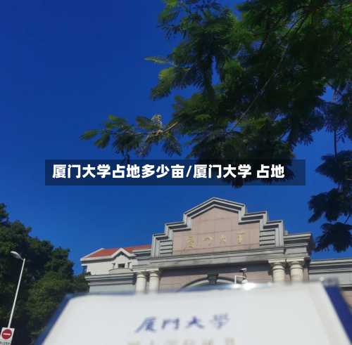 厦门大学占地多少亩/厦门大学 占地-第1张图片