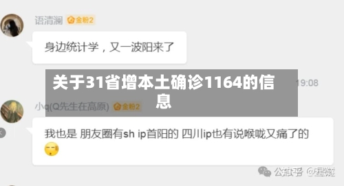 关于31省增本土确诊1164的信息-第2张图片