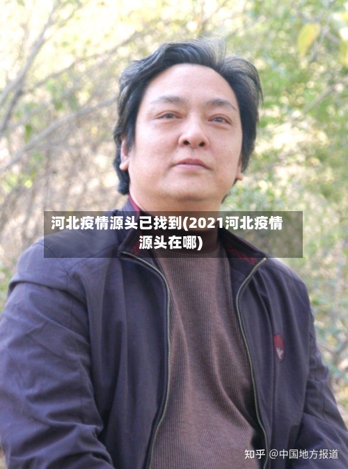 河北疫情源头已找到(2021河北疫情源头在哪)-第1张图片
