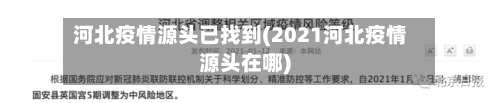 河北疫情源头已找到(2021河北疫情源头在哪)-第3张图片