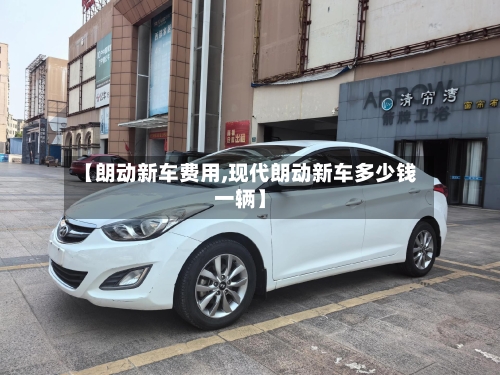 【朗动新车费用,现代朗动新车多少钱一辆】-第2张图片