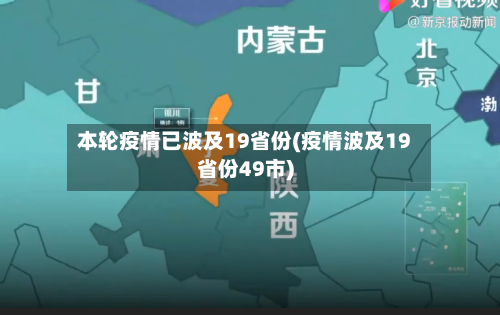 本轮疫情已波及19省份(疫情波及19省份49市)-第1张图片