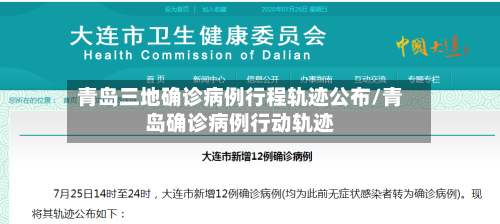 青岛三地确诊病例行程轨迹公布/青岛确诊病例行动轨迹-第1张图片