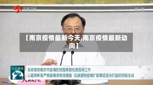 【南京疫情最新今天,南京疫情最新动向】-第3张图片