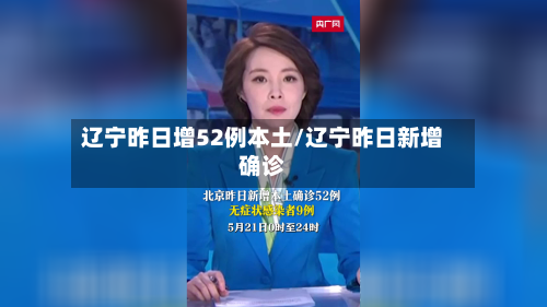 辽宁昨日增52例本土/辽宁昨日新增确诊