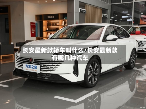 长安最新款轿车叫什么/长安最新款有哪几种汽车-第3张图片