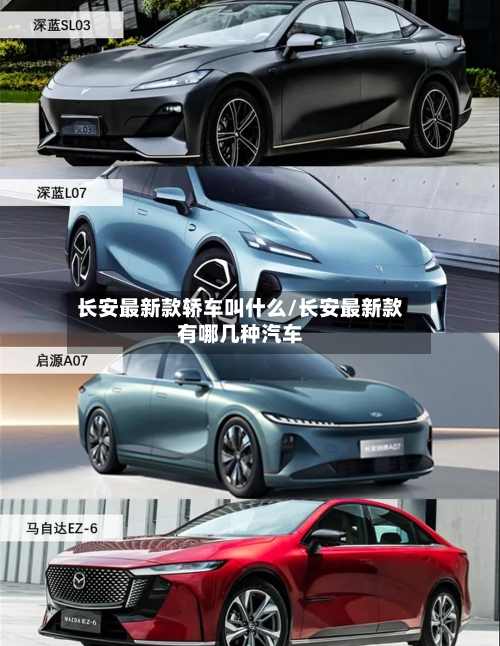 长安最新款轿车叫什么/长安最新款有哪几种汽车-第1张图片