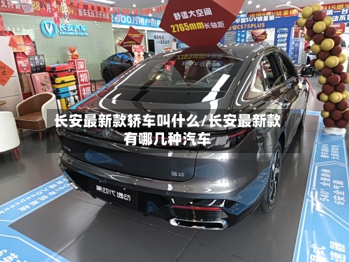长安最新款轿车叫什么/长安最新款有哪几种汽车-第2张图片