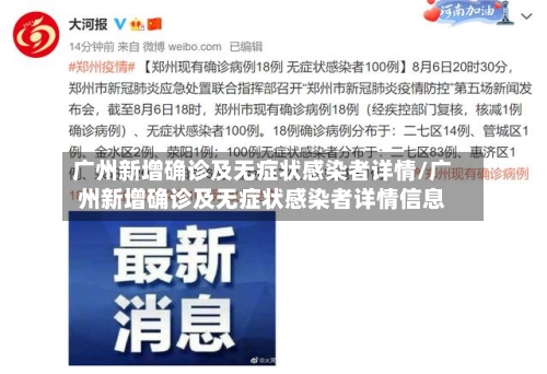 广州新增确诊及无症状感染者详情/广州新增确诊及无症状感染者详情信息-第1张图片