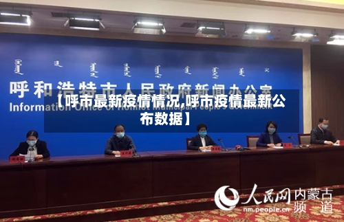 【呼市最新疫情情况,呼市疫情最新公布数据】-第1张图片