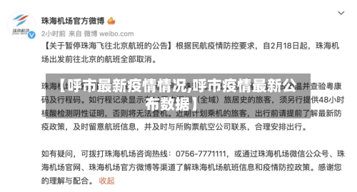 【呼市最新疫情情况,呼市疫情最新公布数据】-第2张图片