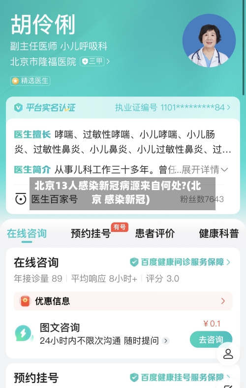 北京13人感染新冠病源来自何处?(北京 感染新冠)-第2张图片