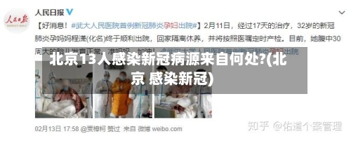 北京13人感染新冠病源来自何处?(北京 感染新冠)