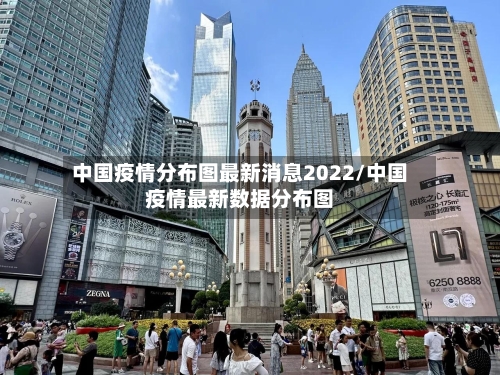 中国疫情分布图最新消息2022/中国疫情最新数据分布图-第1张图片