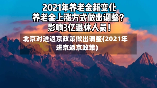 北京对进返京政策做出调整(2021年进京返京政策)-第2张图片