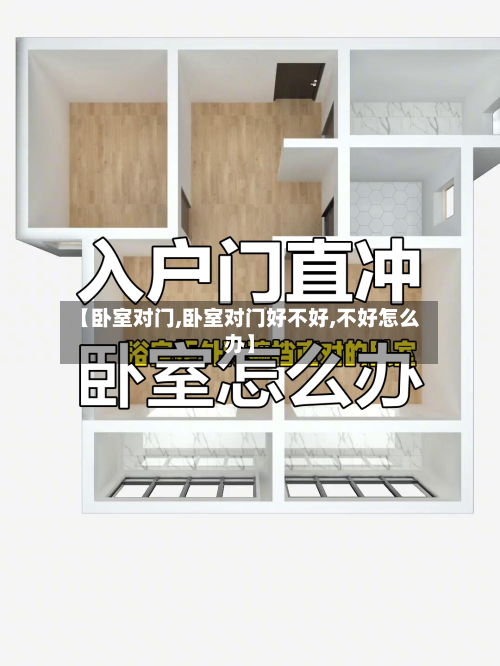 【卧室对门,卧室对门好不好,不好怎么办】-第2张图片