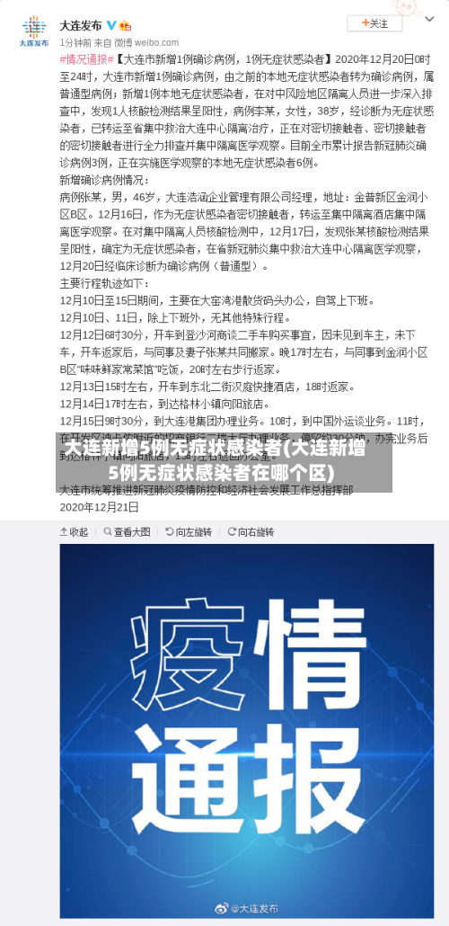 大连新增5例无症状感染者(大连新增5例无症状感染者在哪个区)-第2张图片