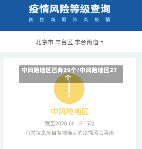 中风险地区已有39个/中风险地区27个