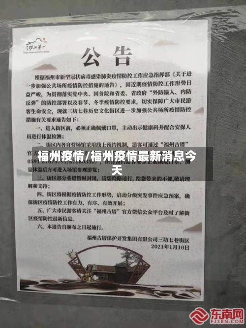 福州疫情/福州疫情最新消息今天-第3张图片